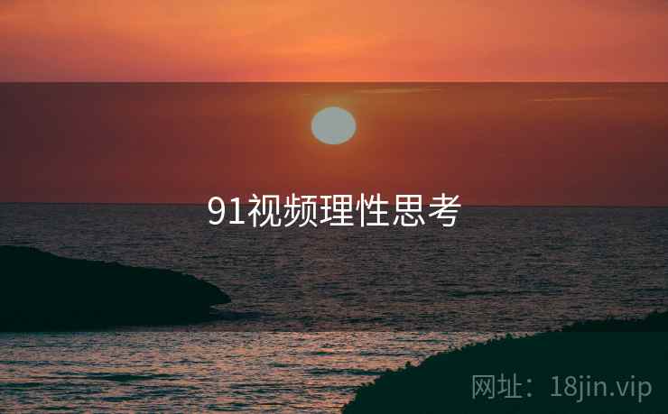 91视频理性思考