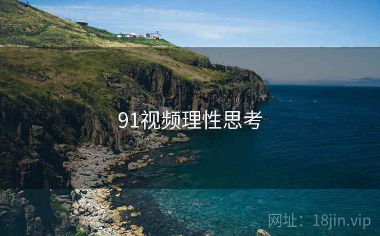 91视频理性思考  第2张