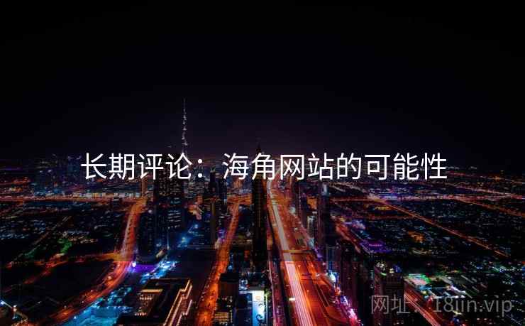 长期评论：海角网站的可能性  第2张