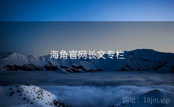 海角官网长文专栏  第1张