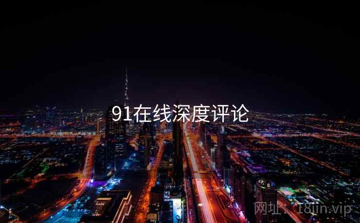 91在线深度评论