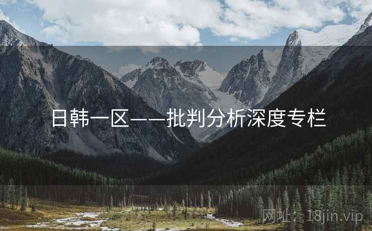 日韩一区——批判分析深度专栏