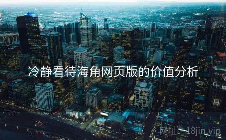 冷静看待海角网页版的价值分析  第2张