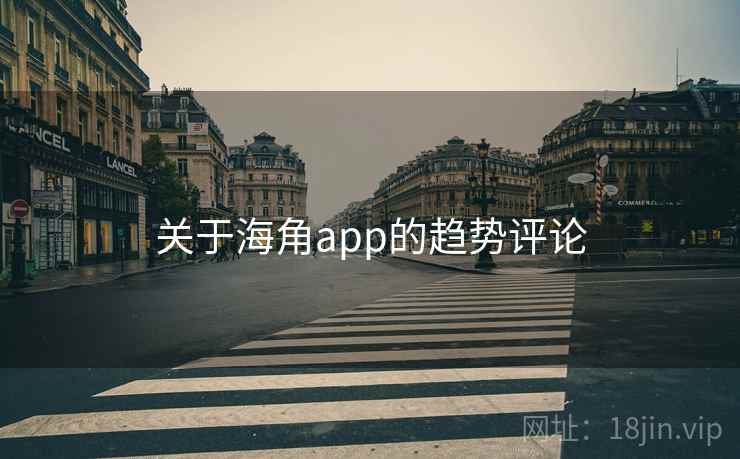 关于海角app的趋势评论