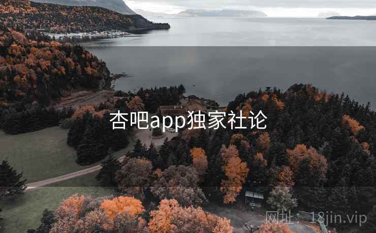 杏吧app独家社论