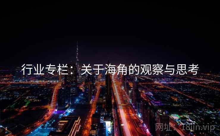 行业专栏：关于海角的观察与思考