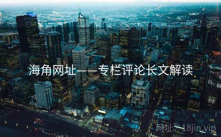 海角网址——专栏评论长文解读  第2张