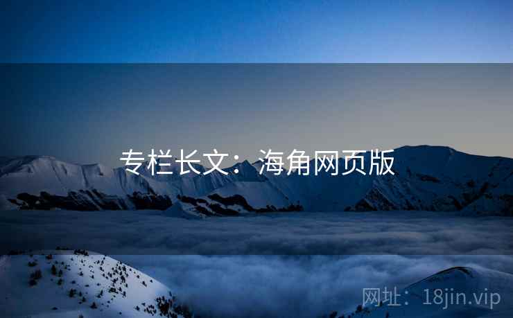专栏长文：海角网页版