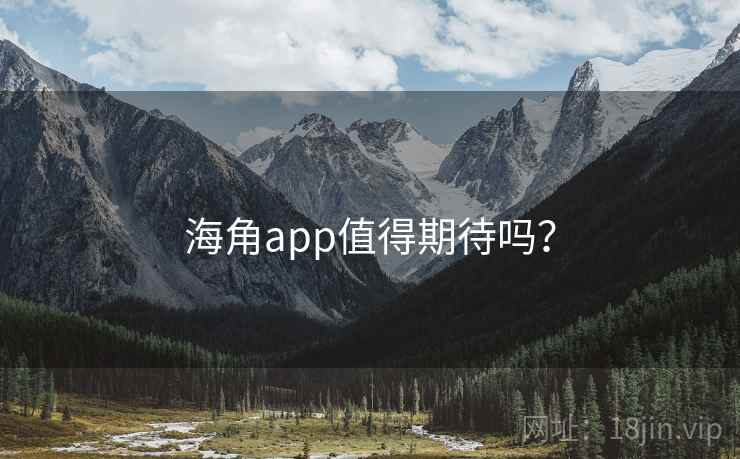 海角app值得期待吗？