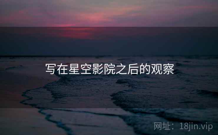 写在星空影院之后的观察