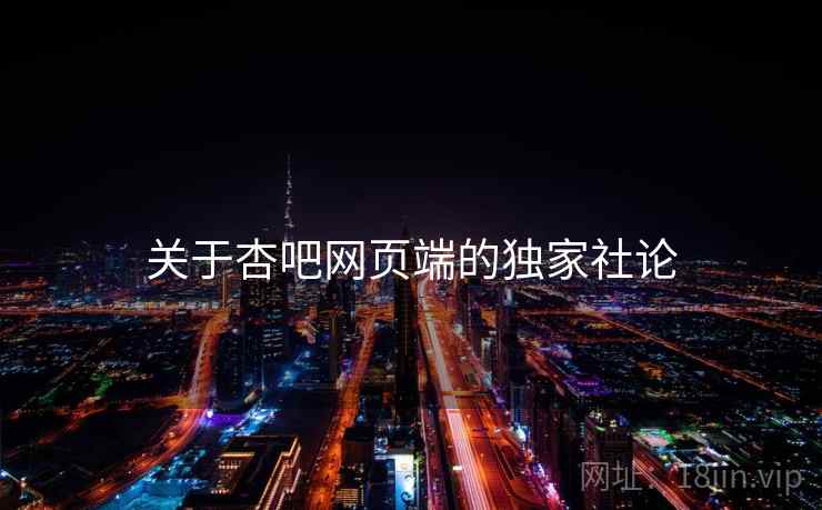 关于杏吧网页端的独家社论