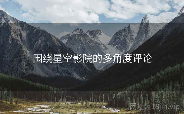 围绕星空影院的多角度评论