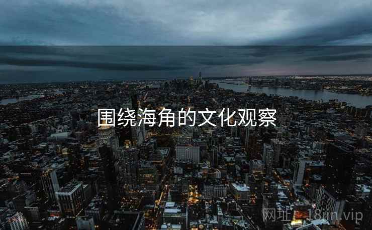 围绕海角的文化观察