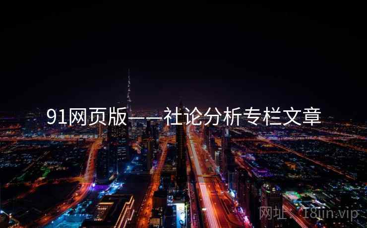 91网页版——社论分析专栏文章