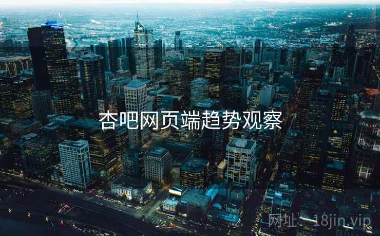 杏吧网页端趋势观察