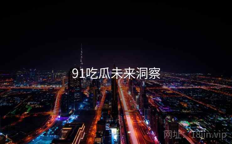 91吃瓜未来洞察