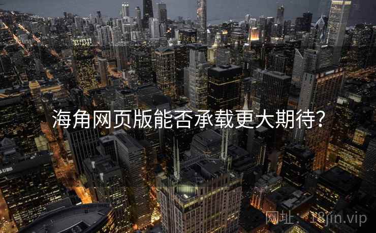 海角网页版能否承载更大期待？