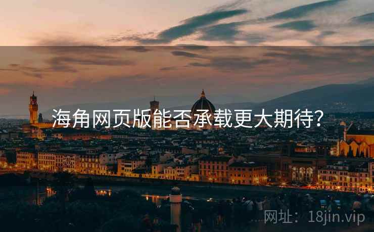 海角网页版能否承载更大期待？