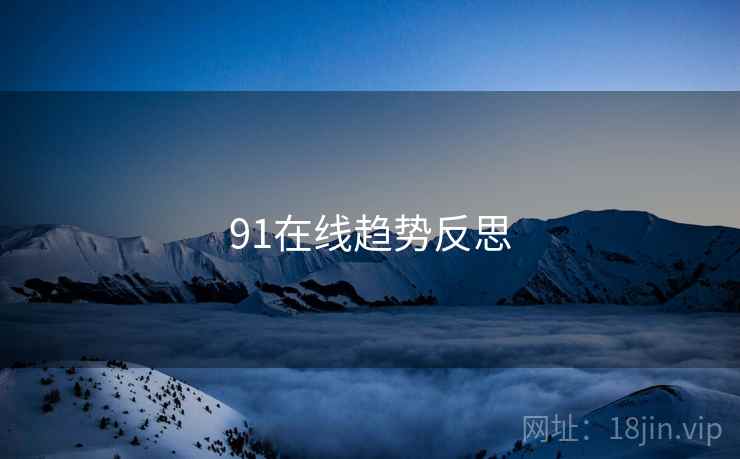 91在线趋势反思