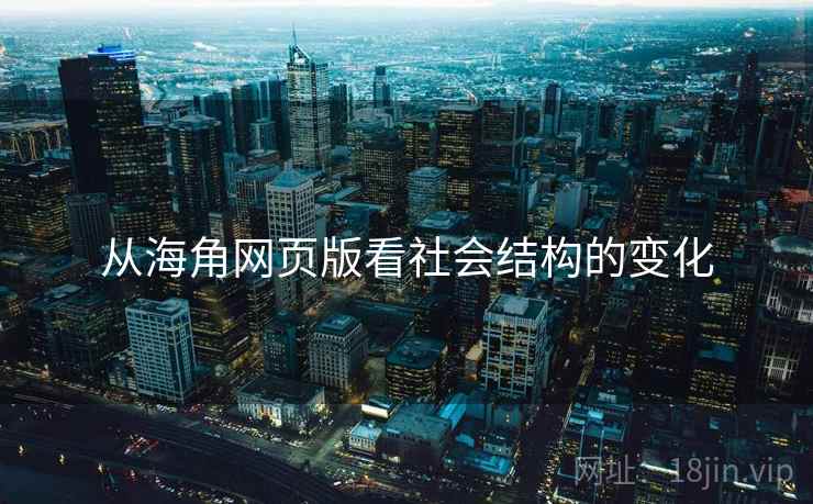 从海角网页版看社会结构的变化
