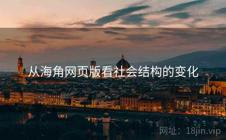 从海角网页版看社会结构的变化