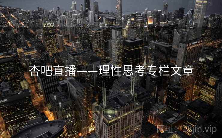 杏吧直播——理性思考专栏文章