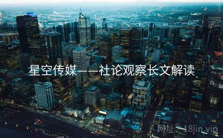 星空传媒——社论观察长文解读