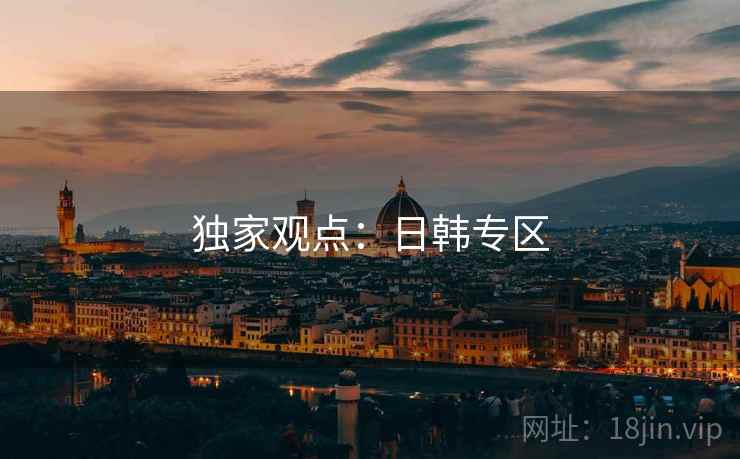 独家观点：日韩专区