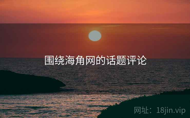 围绕海角网的话题评论