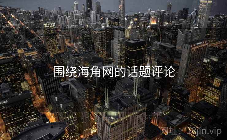 围绕海角网的话题评论