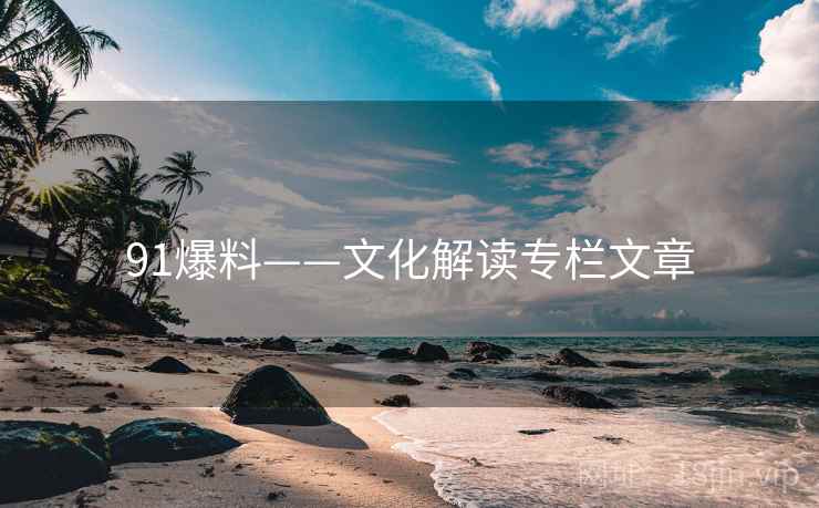 91爆料——文化解读专栏文章