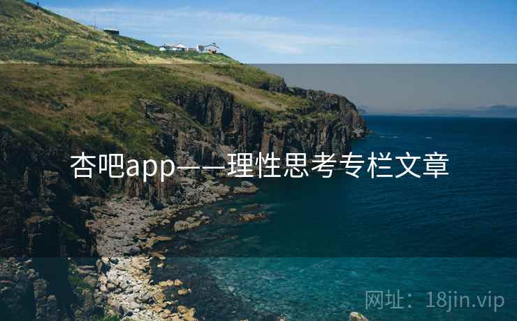 杏吧app——理性思考专栏文章