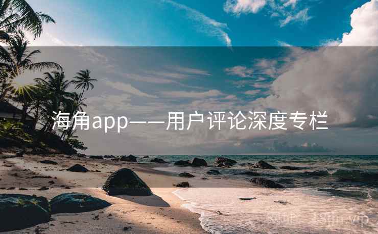 海角app——用户评论深度专栏