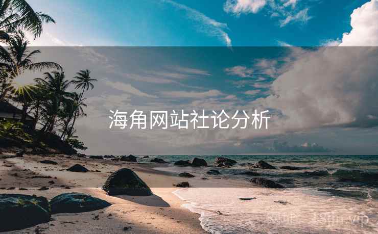 海角网站社论分析