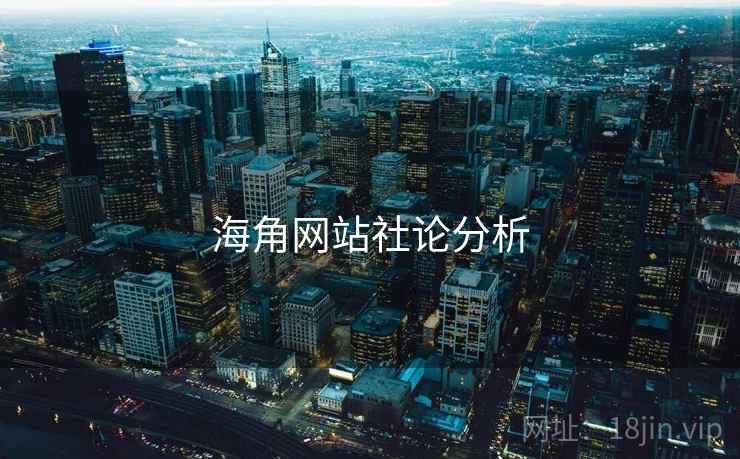海角网站社论分析
