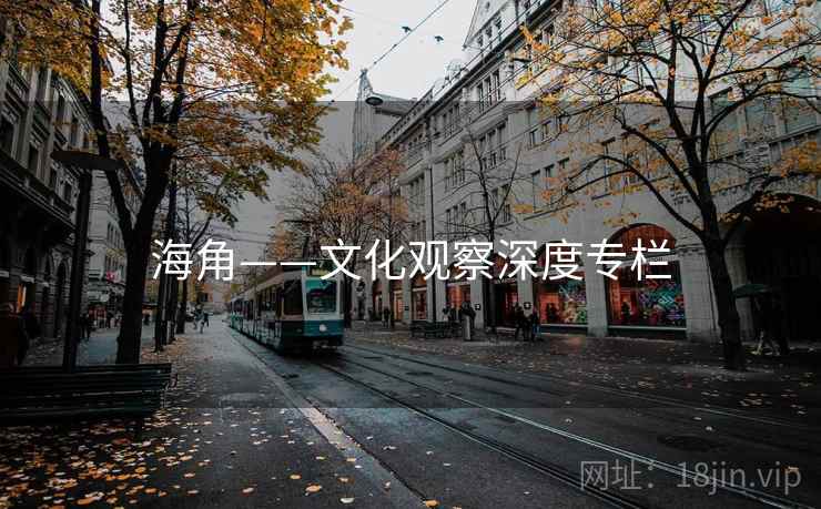 海角——文化观察深度专栏