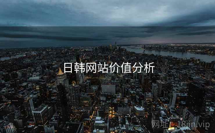 日韩网站价值分析