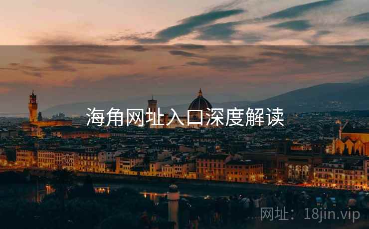 海角网址入口深度解读