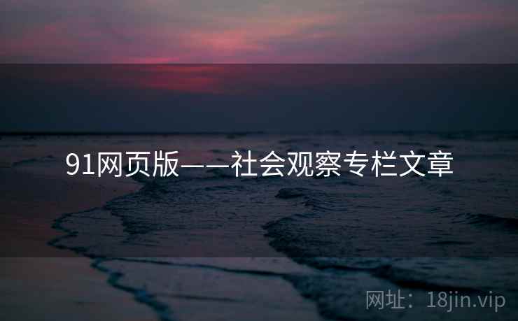 91网页版——社会观察专栏文章
