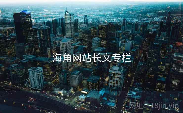 海角网站长文专栏