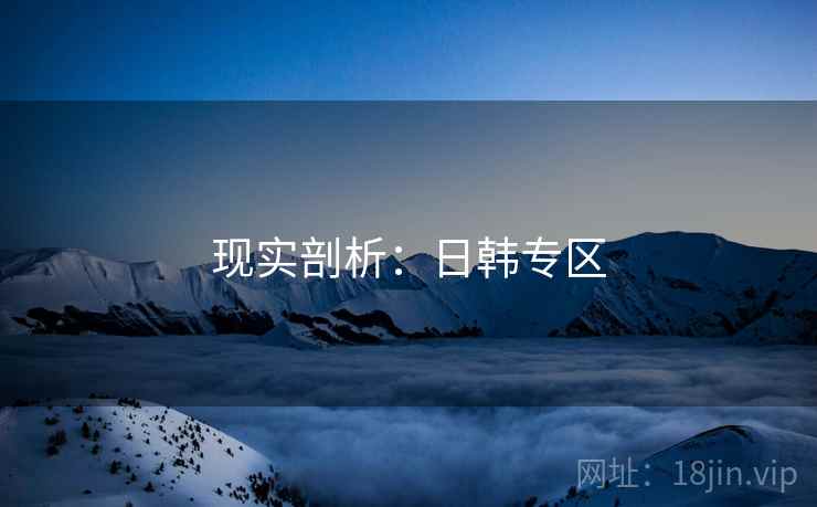 现实剖析：日韩专区