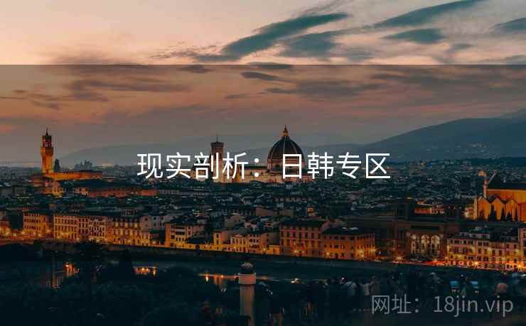 现实剖析：日韩专区