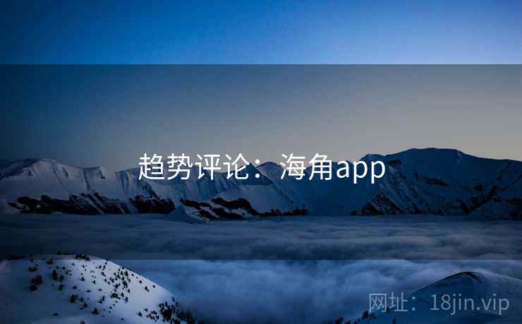 趋势评论:海角app