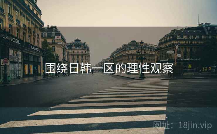 围绕日韩一区的理性观察