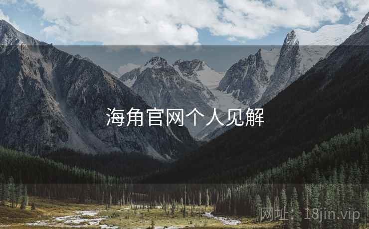 海角官网个人见解