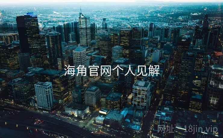 海角官网个人见解