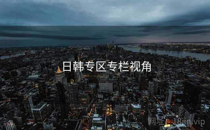日韩专区专栏视角