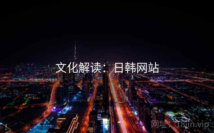 文化解读:日韩网站