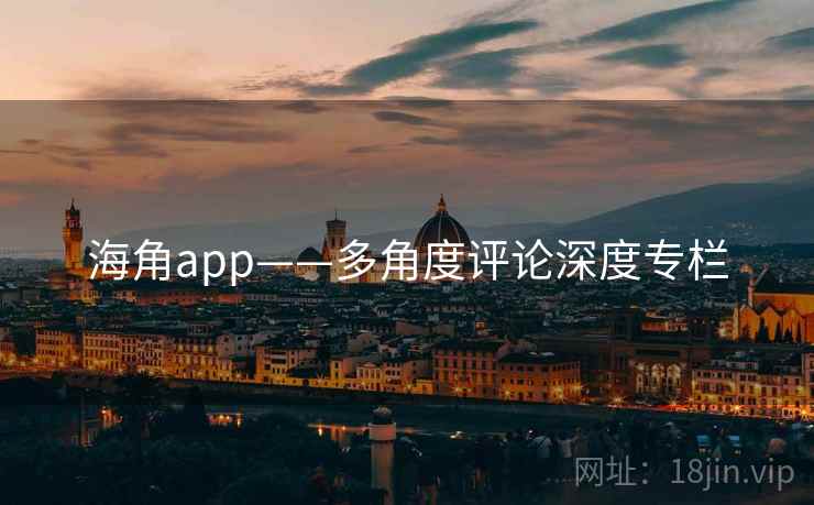 海角app——多角度评论深度专栏