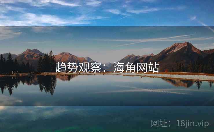 趋势观察:海角网站